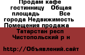 Продам кафе -гостинницу › Общая площадь ­ 250 - Все города Недвижимость » Помещения продажа   . Татарстан респ.,Чистопольский р-н